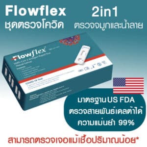 ชุดตรวจโควิด flowflex
